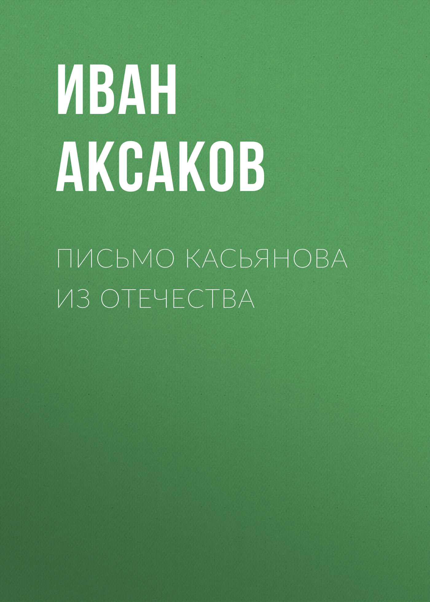 Обложка книги «Письмо Касьянова из отечества»