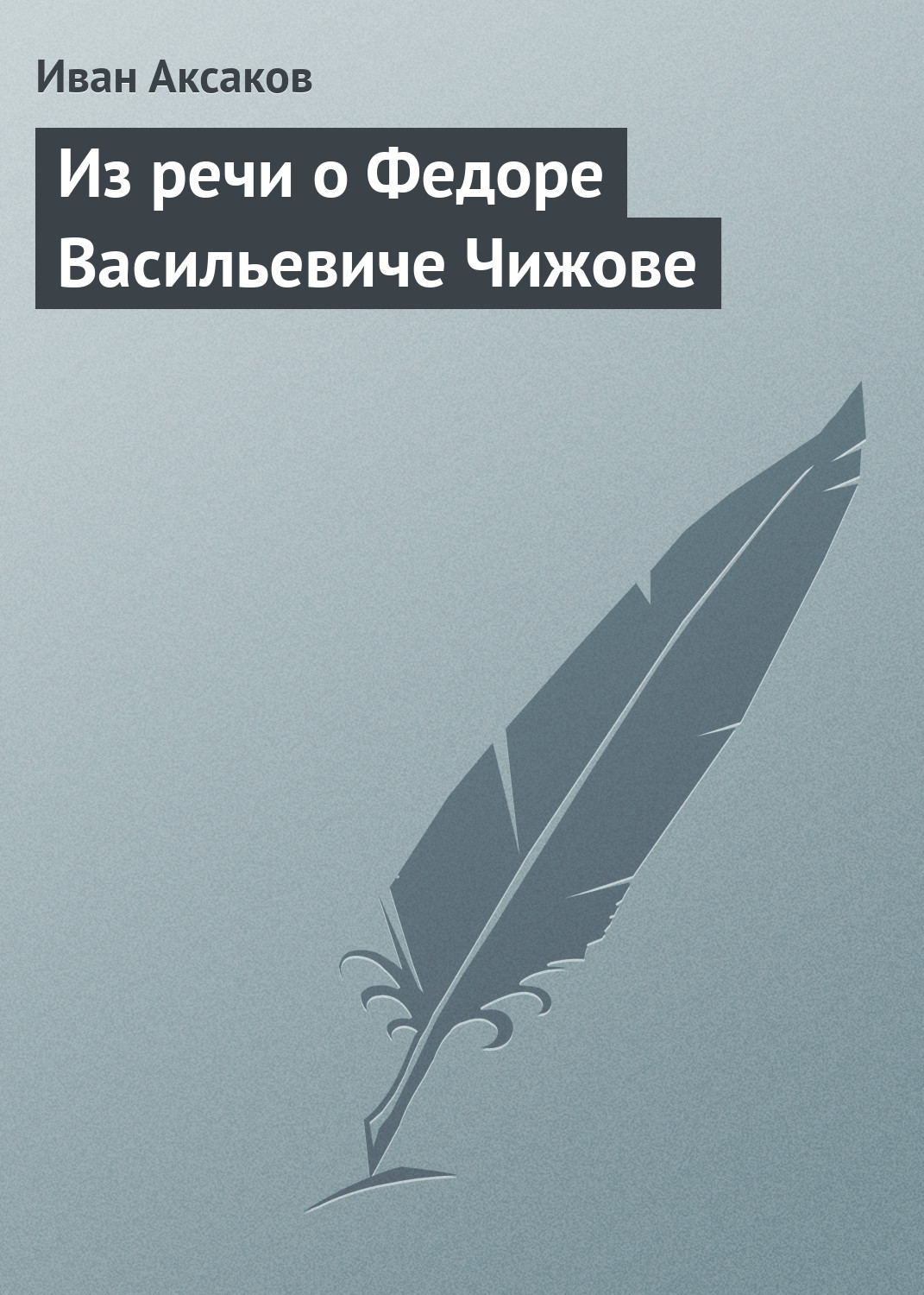Обложка книги «Из речи о Федоре Васильевиче Чижове»