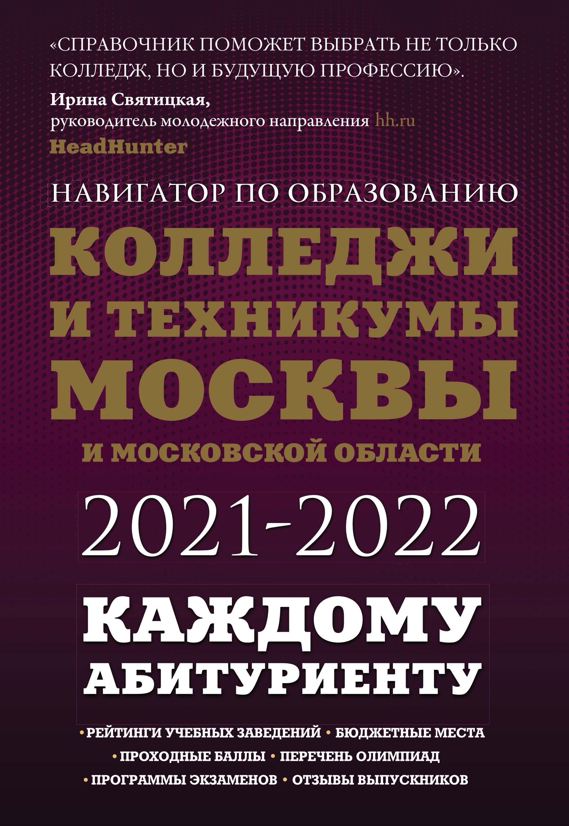 Обложка книги «Колледжи и техникумы Москвы и Московской области 2021-2022»