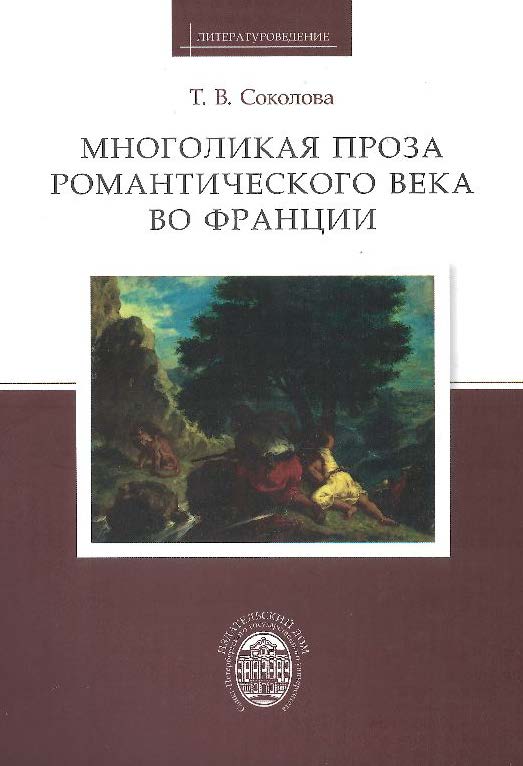 Обложка книги «Многоликая проза романтического века во Франции»