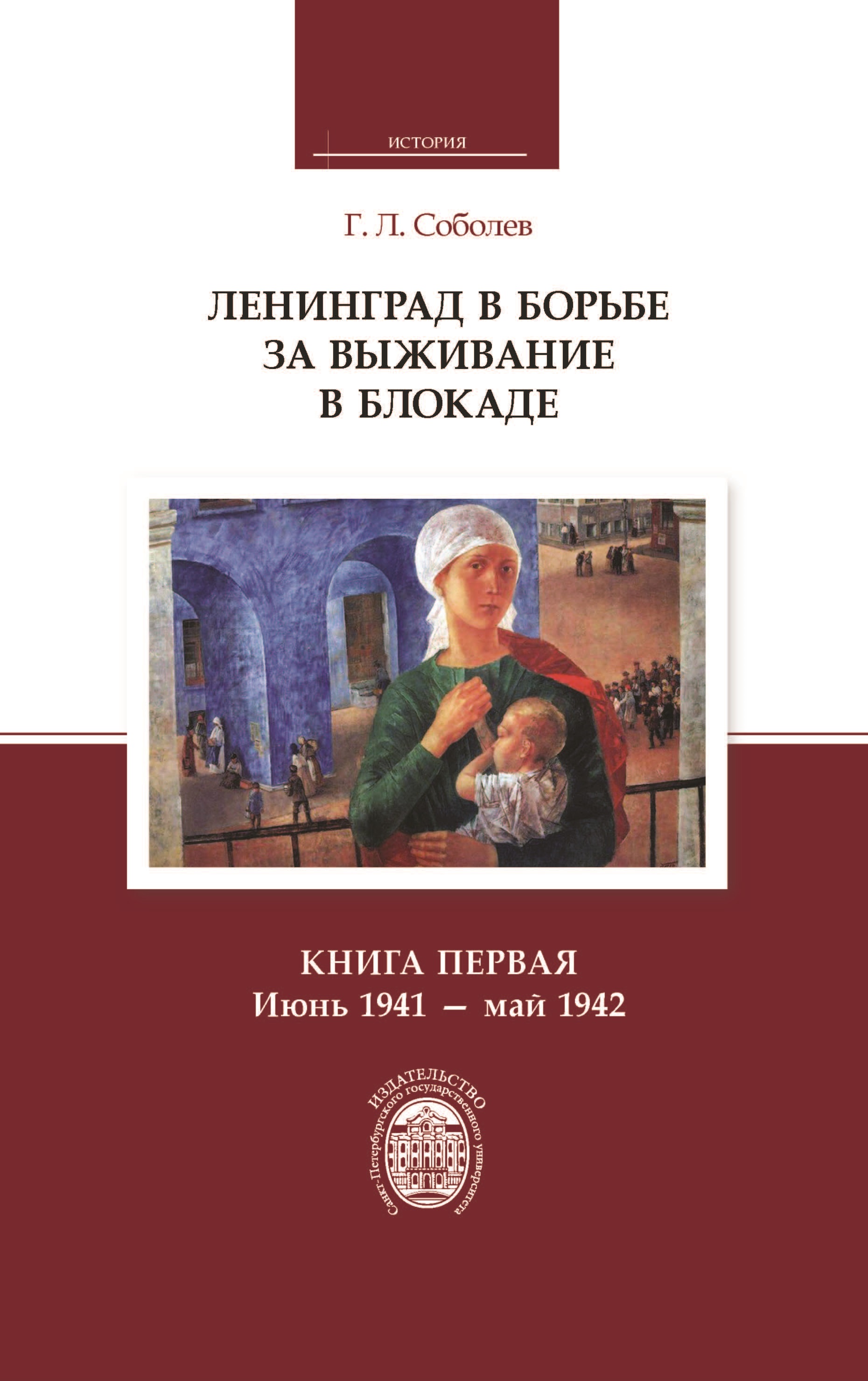 Обложка книги «Ленинград в борьбе за выживание в блокаде. Книга первая: июнь 1941 – май 1942»