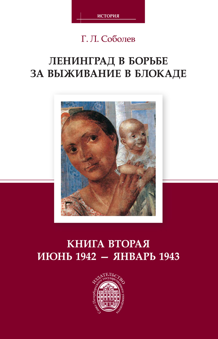 Обложка книги «Ленинград в борьбе за выживание в блокаде. Книга вторая: июнь 1942 – январь 1943»