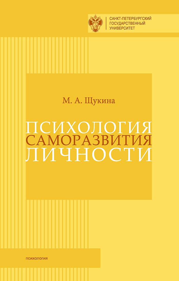 Обложка книги «Психология саморазвития личности»