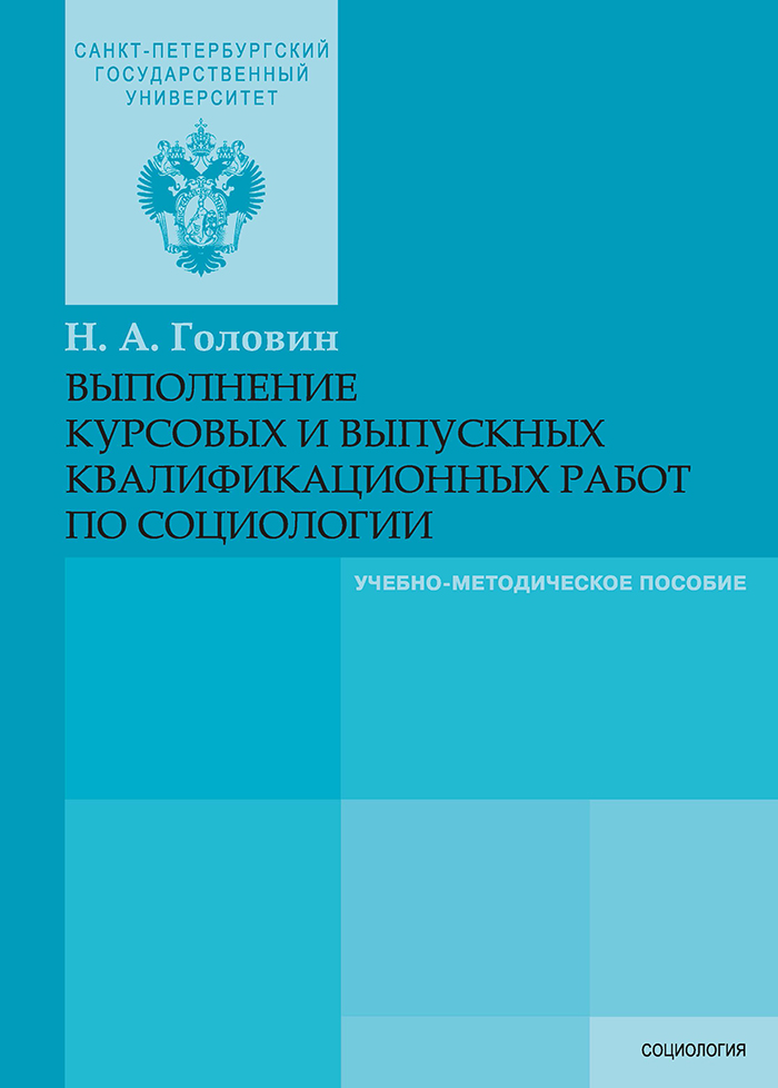 Обложка книги «Выполнение курсовых и выпускных квалификационных работ по социологии»