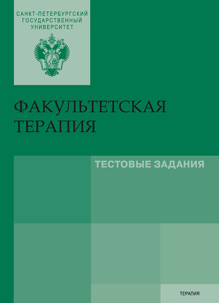 Обложка книги «Факультетская терапия. Тестовые задания»