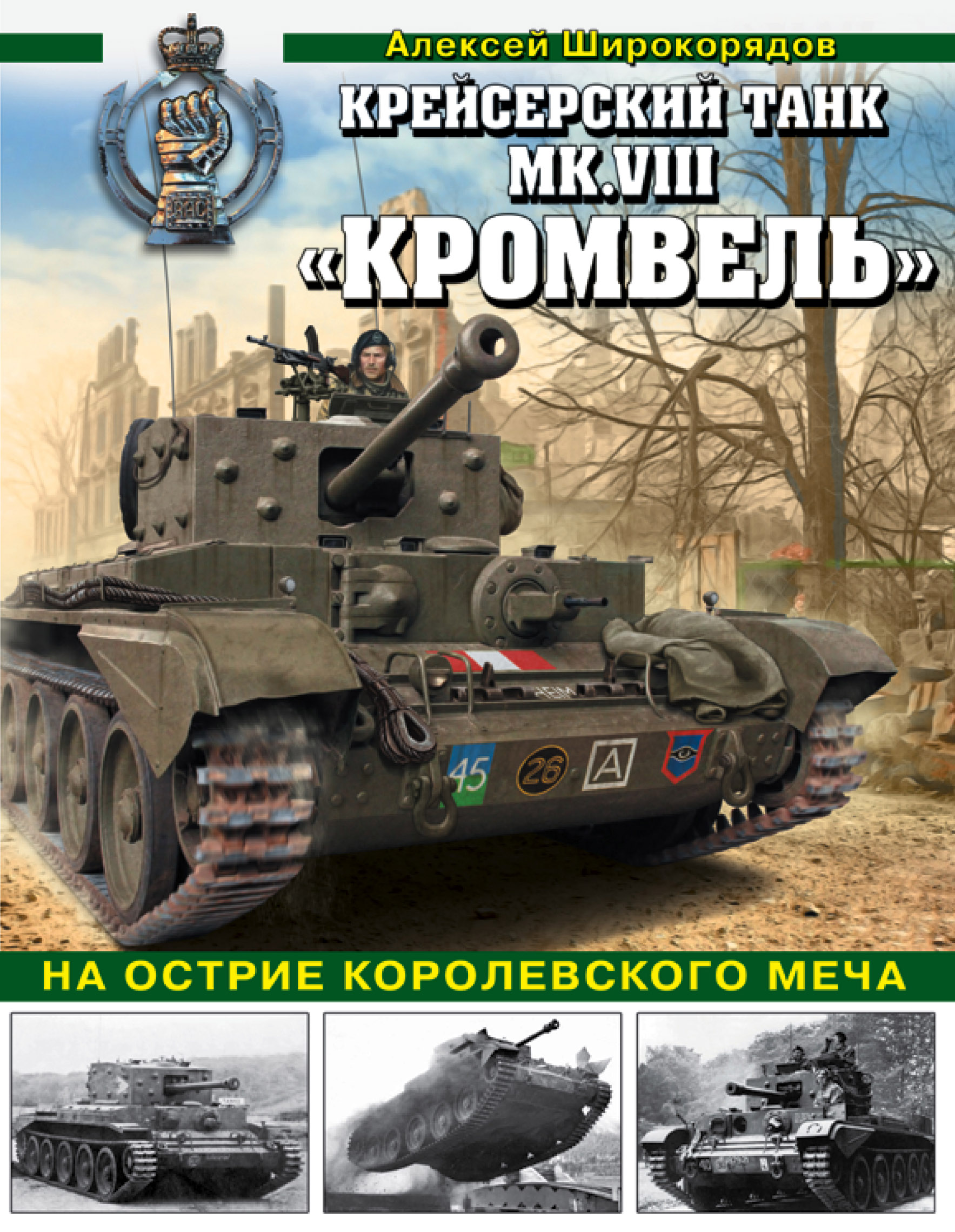 Обложка книги «Крейсерский танк Mk.VIII «Кромвель». На острие королевского меча»
