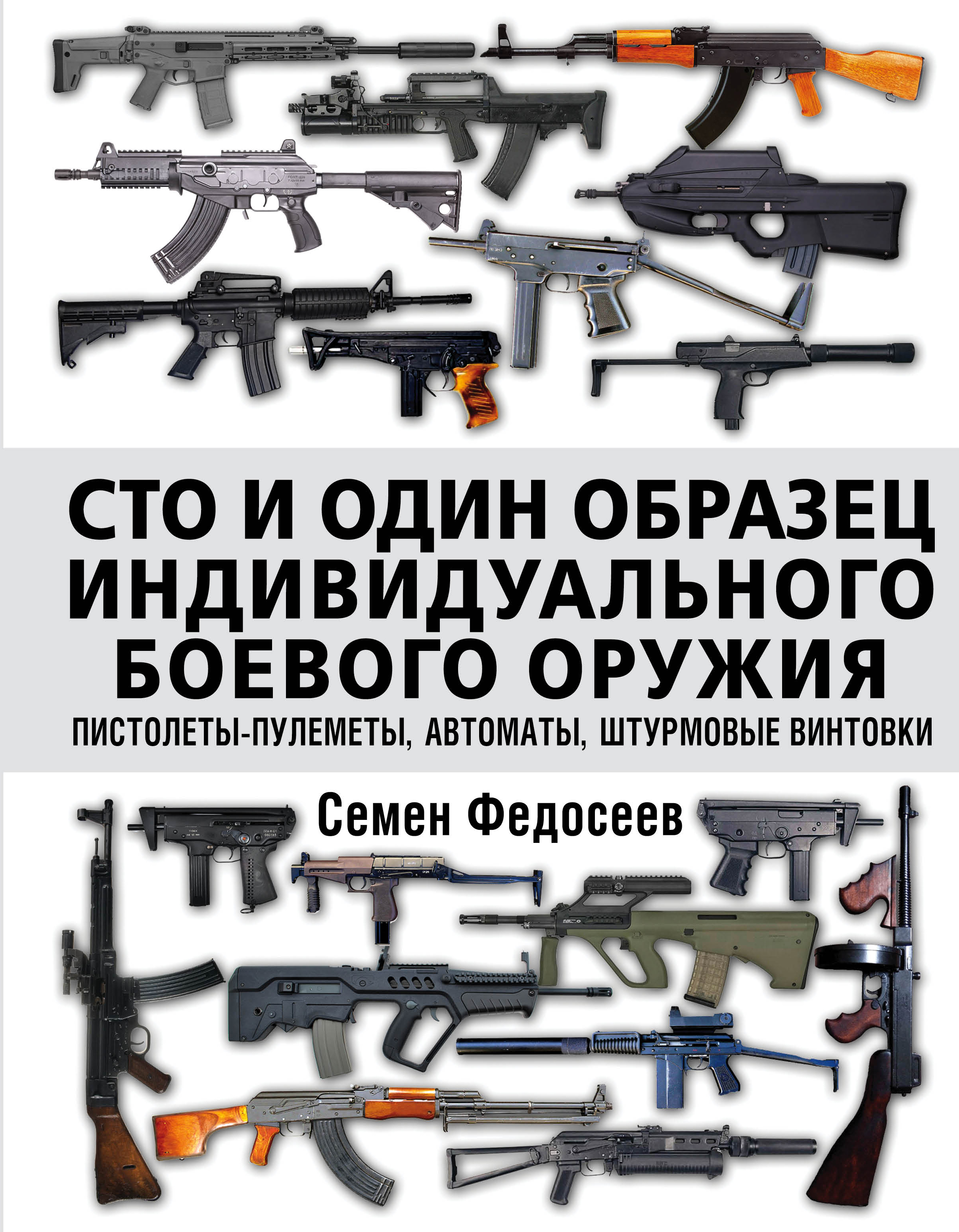 Обложка книги «Сто и один образец индивидуального боевого оружия: пистолеты-пулеметы, автоматы, штурмовые винтовки»