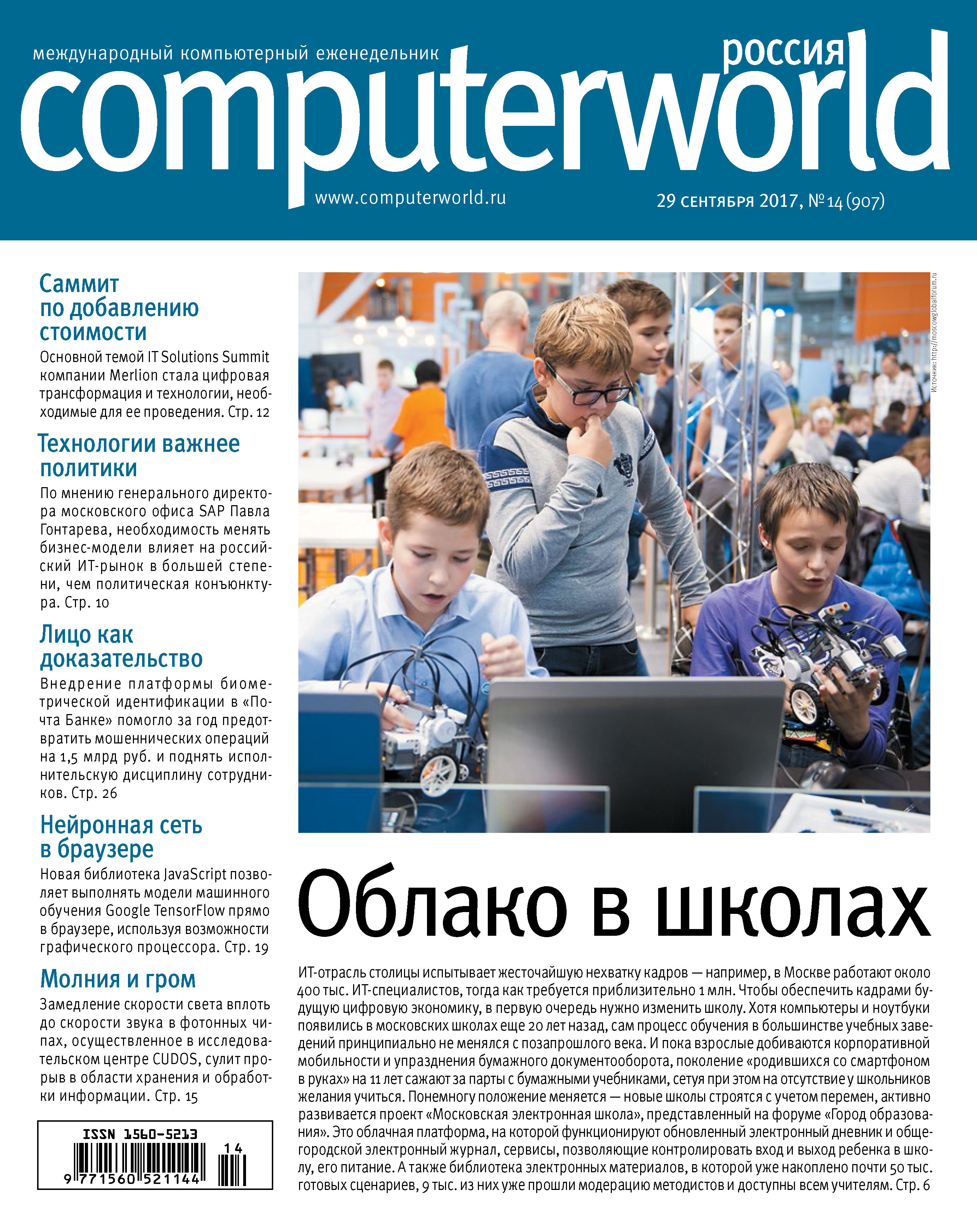 Обложка книги «Журнал Computerworld Россия №14/2017»