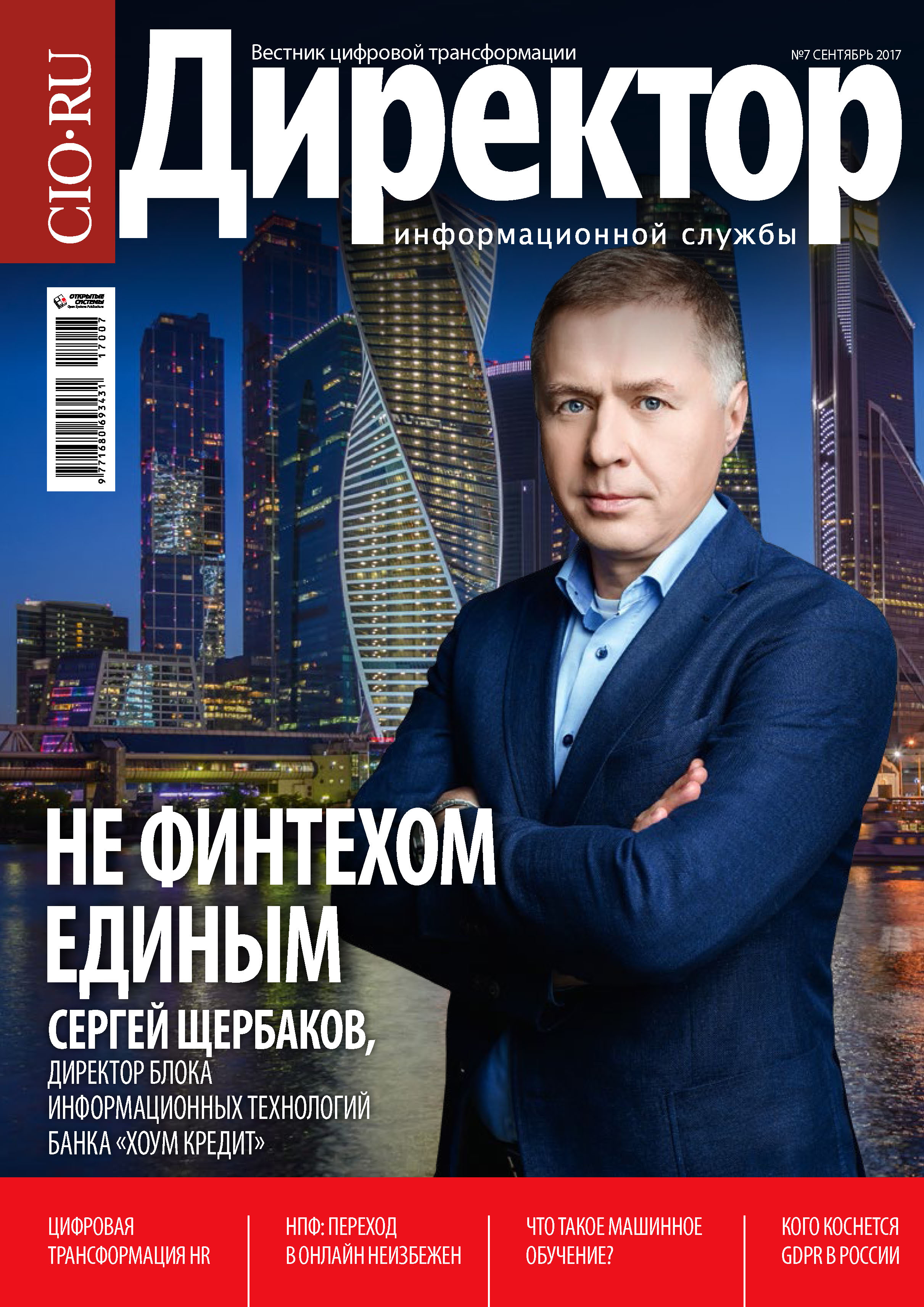 Обложка книги «Директор информационной службы №07/2017»