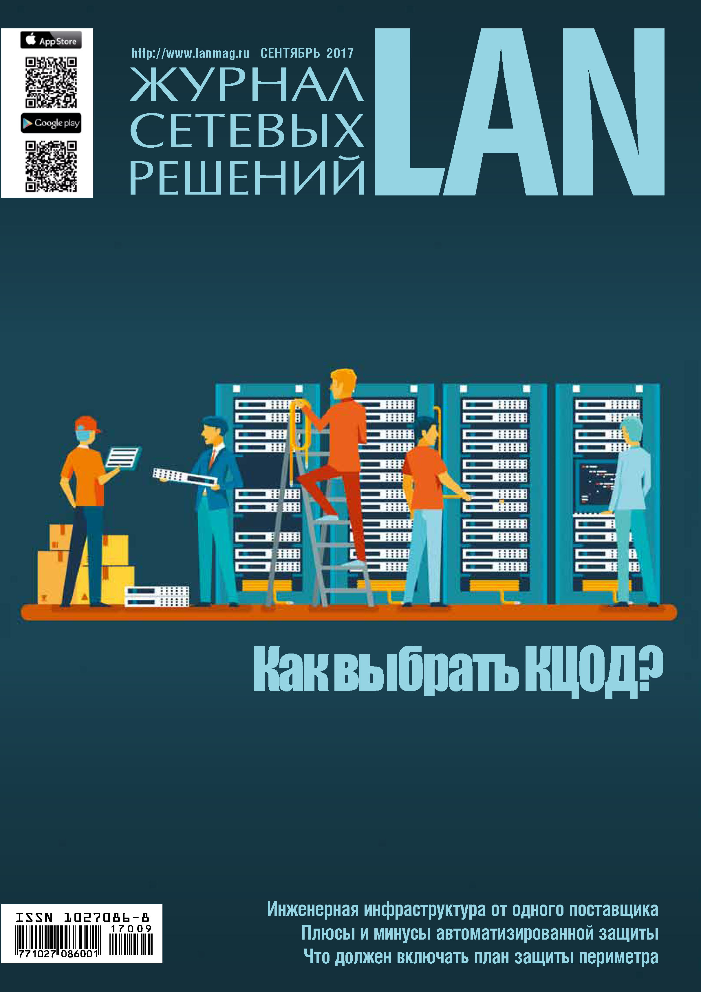 Обложка книги «Журнал сетевых решений / LAN №09/2017»