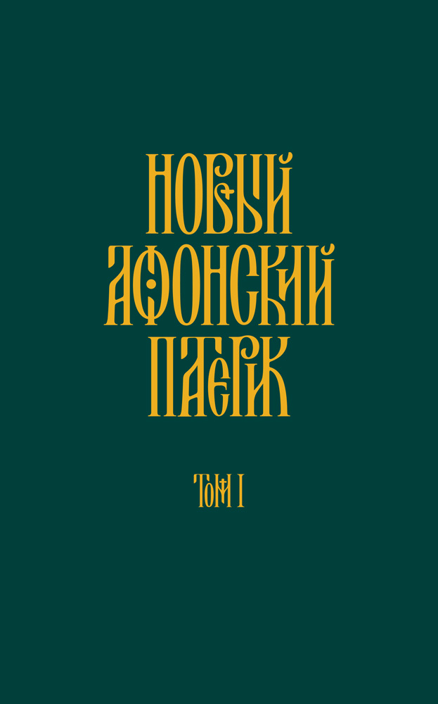 Обложка книги «Новый Афонский патерик. Том I. Жизнеописания»