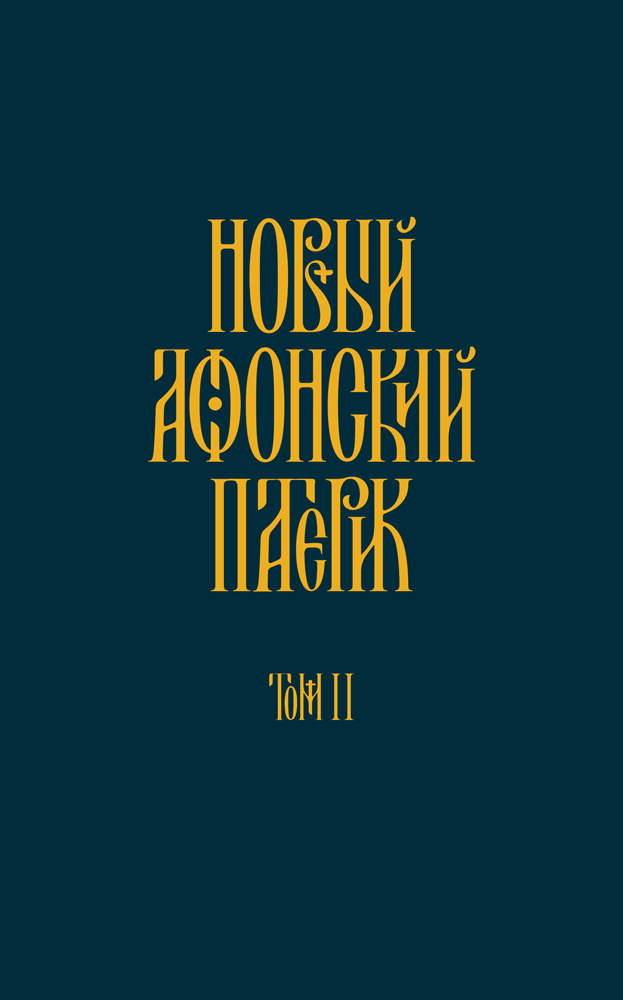 Обложка книги «Новый Афонский патерик. Том II. Сказания о подвижничестве»