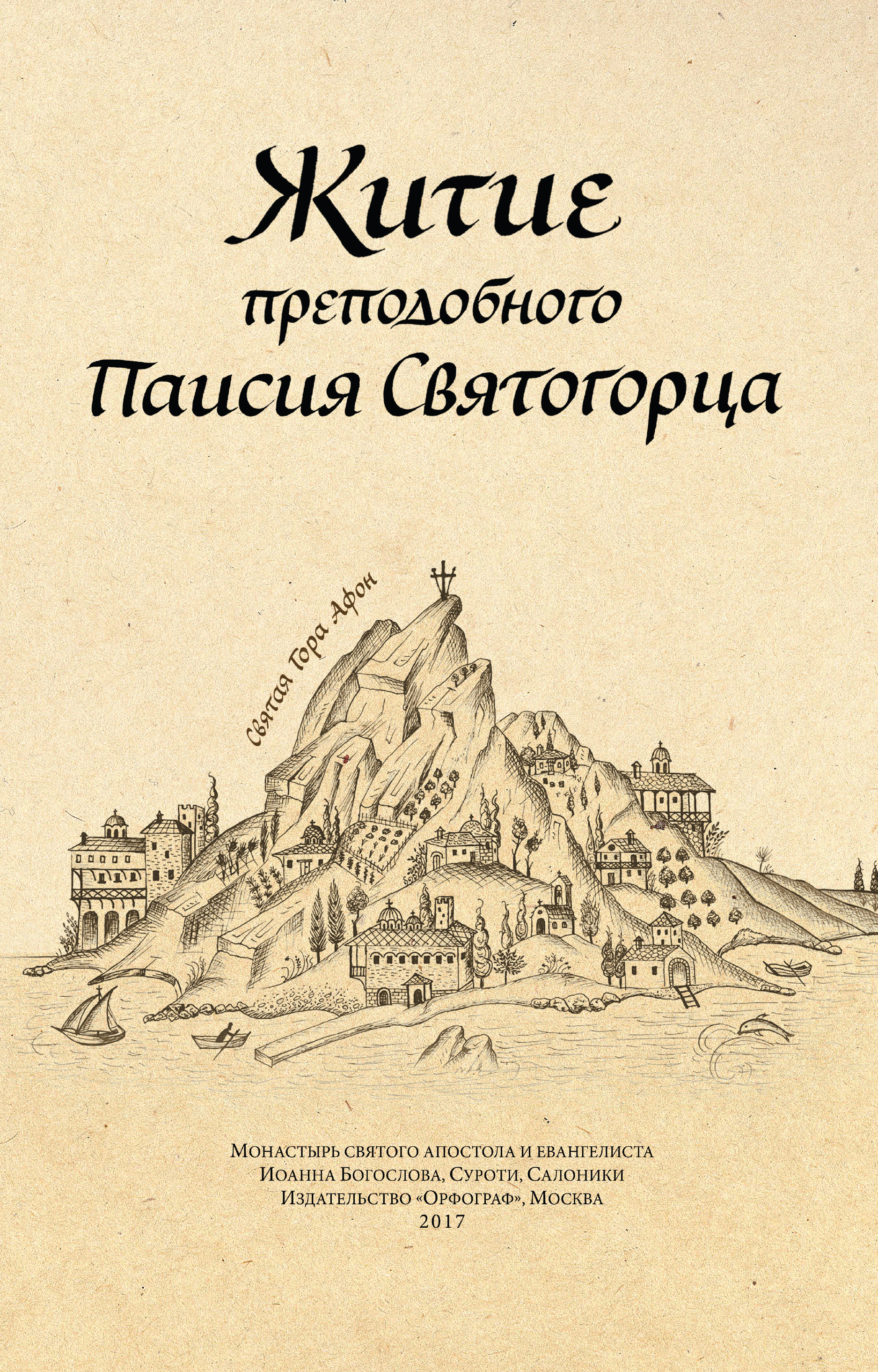 Обложка книги «Житие преподобного Паисия Святогорца»