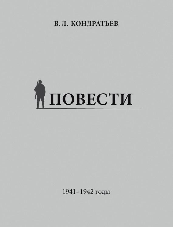 Обложка книги «Повести. 1941–1942 годы»