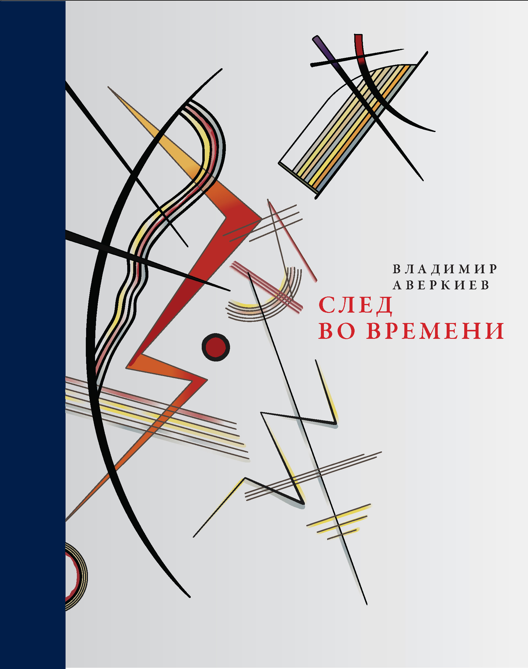 Обложка книги «След во времени (сборник)»