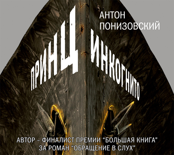 Обложка книги «Принц инкогнито»