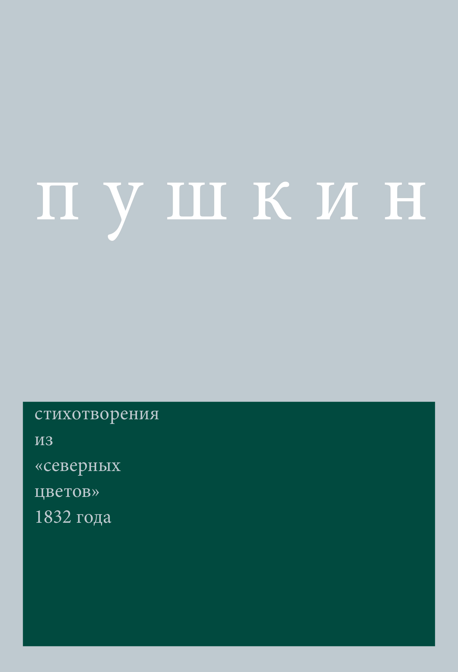 Обложка книги «Сочинения. Комментированное издание. Выпуск 3. Стихотворения: Из «Северных цветов» 1832 года»