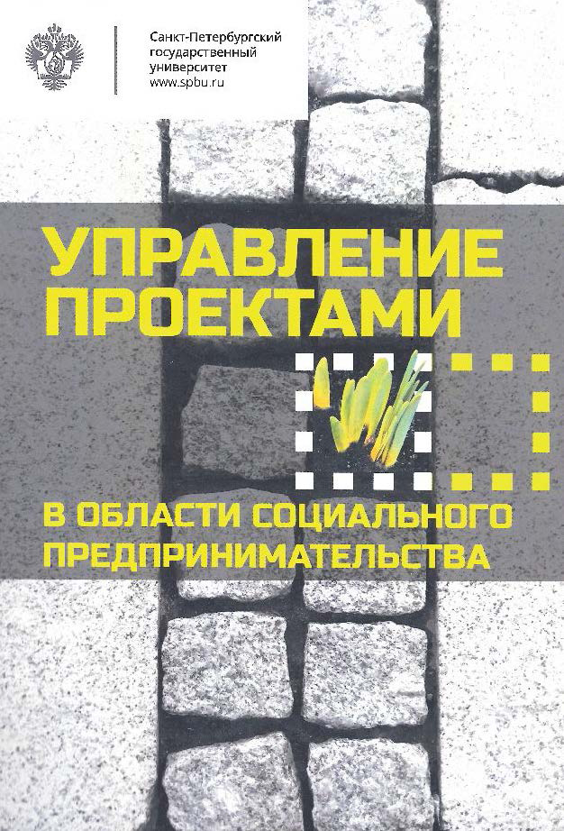 Обложка книги «Управление проектами в области социального предпринимательства»