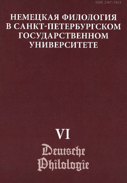 Обложка книги «Немецкая филология в Санкт-Петербургском государственном университете. Выпуск VI. Константность и вариативность в немецком языке»