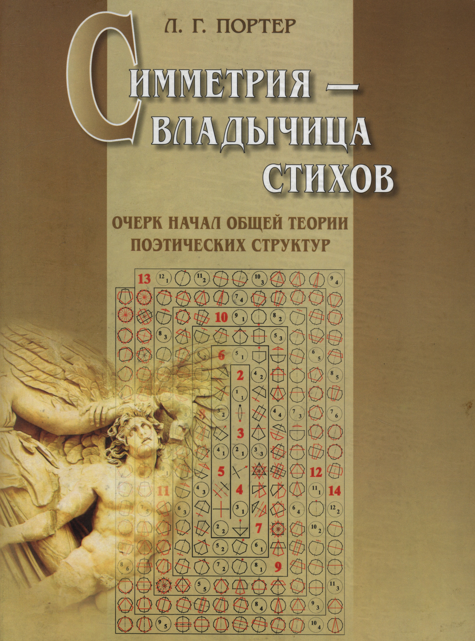 Обложка книги «Симметрия – владычица стихов. Очерк начал общей теории поэтических структур»