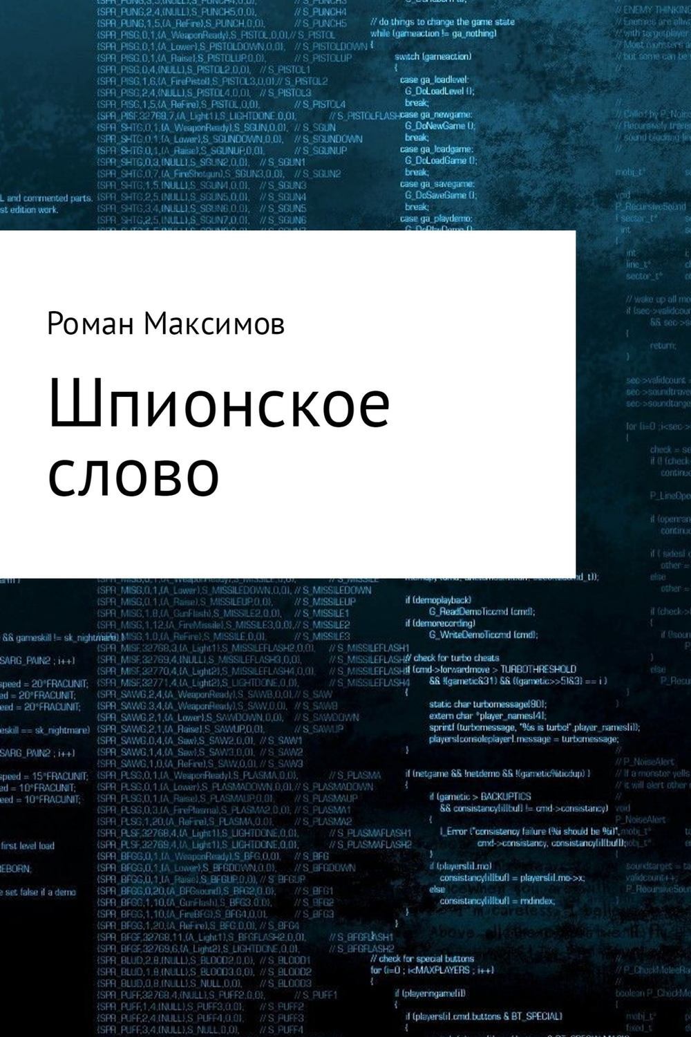 Обложка книги «Шпионское слово»