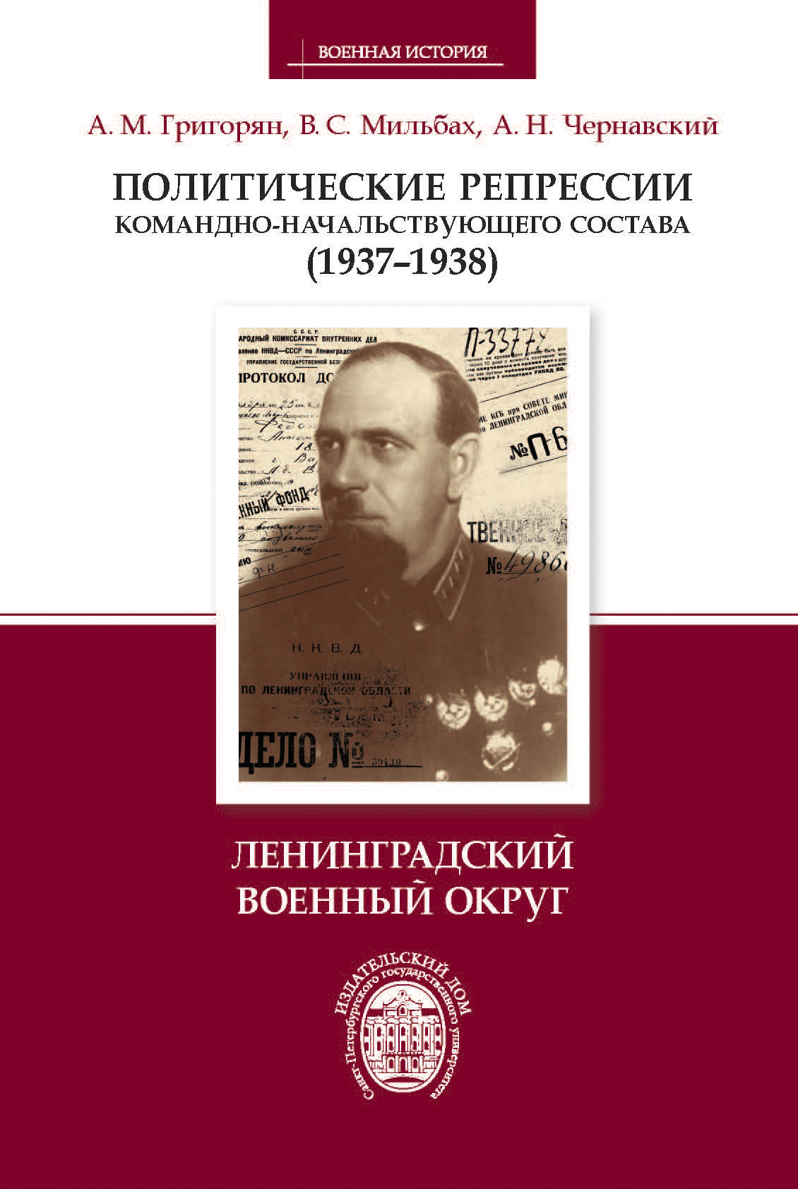 Обложка книги «Политические репрессии командно-начальствующего состава (1937–1938). Ленинградский военный округ»
