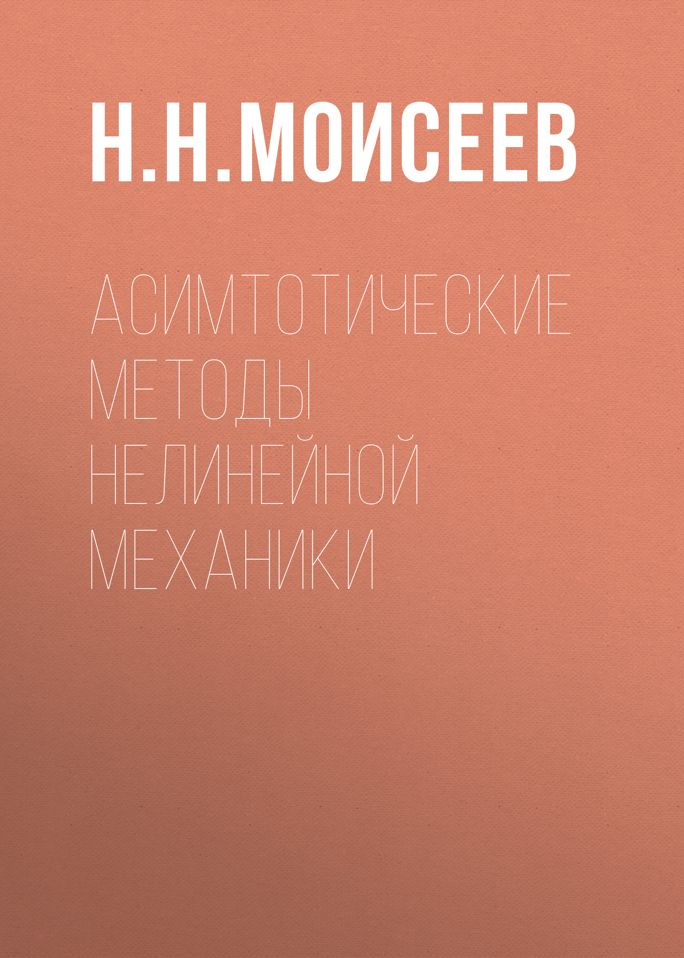 Обложка книги «Асимтотические методы нелинейной механики»