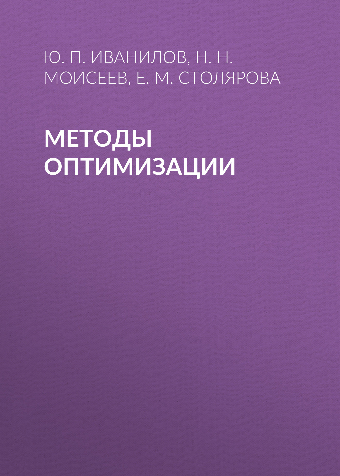 Обложка книги «Методы оптимизации»