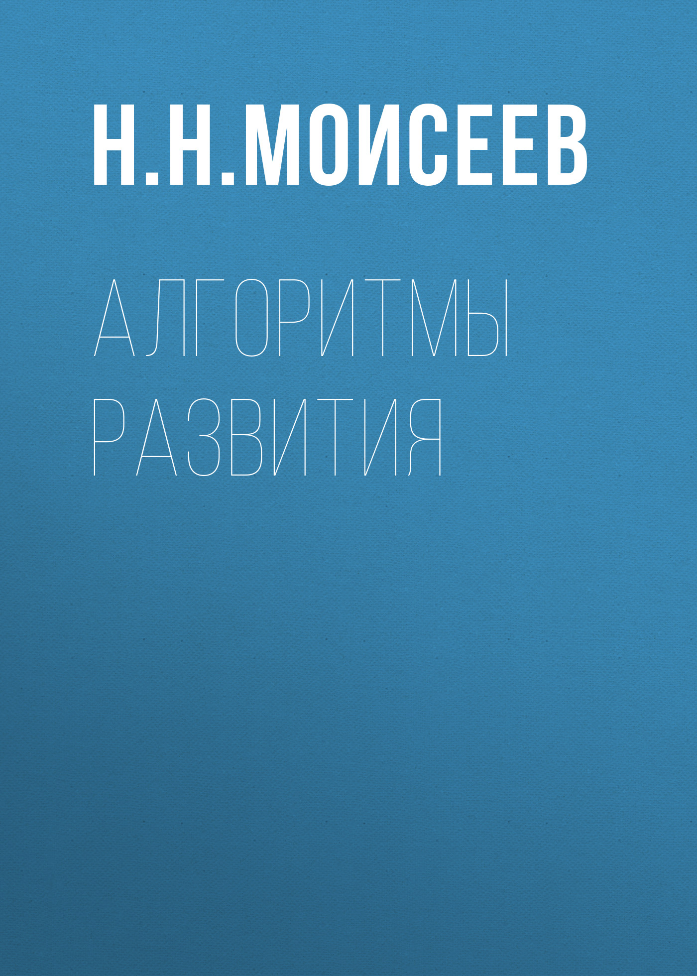 Обложка книги «Алгоритмы развития»