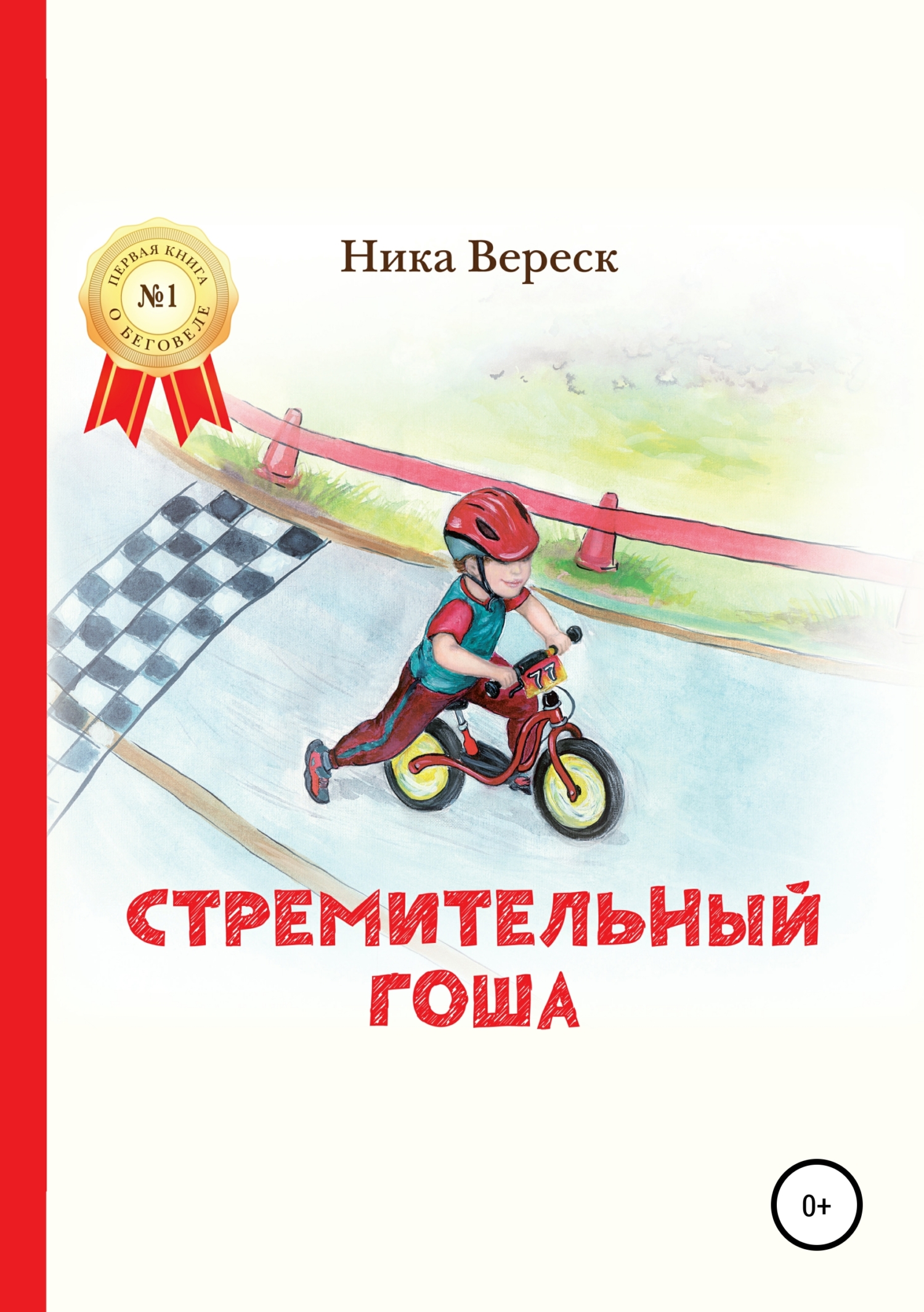 Обложка книги «Стремительный Гоша. Начало»