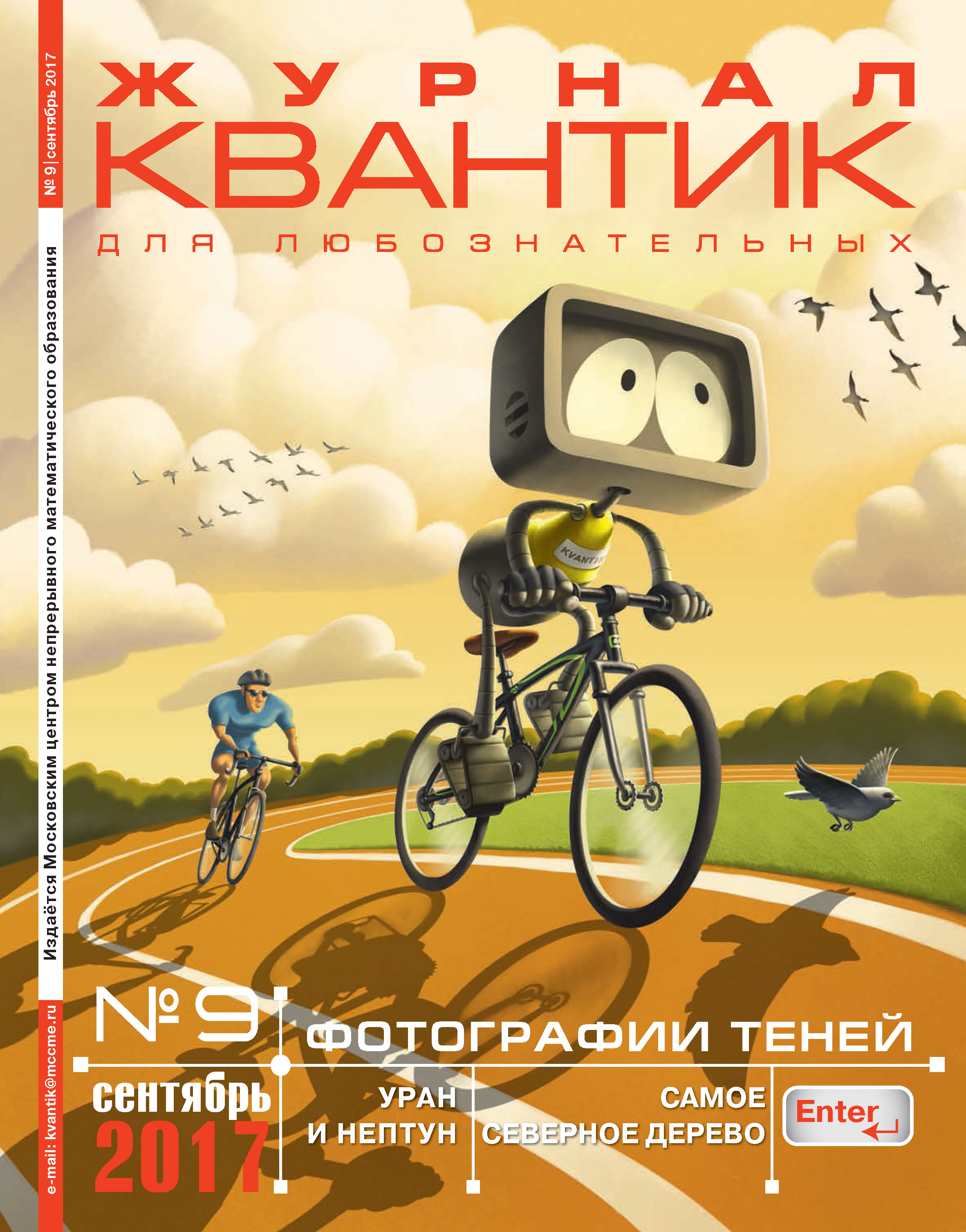 Обложка книги «Квантик. Журнал для любознательных. №09/2017»