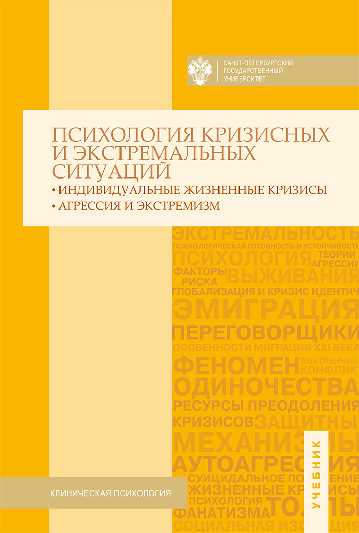 Обложка книги «Психология кризисных и экстремальных ситуаций. Индивидуальные жизненные кризисы; агрессия и экстремизм»