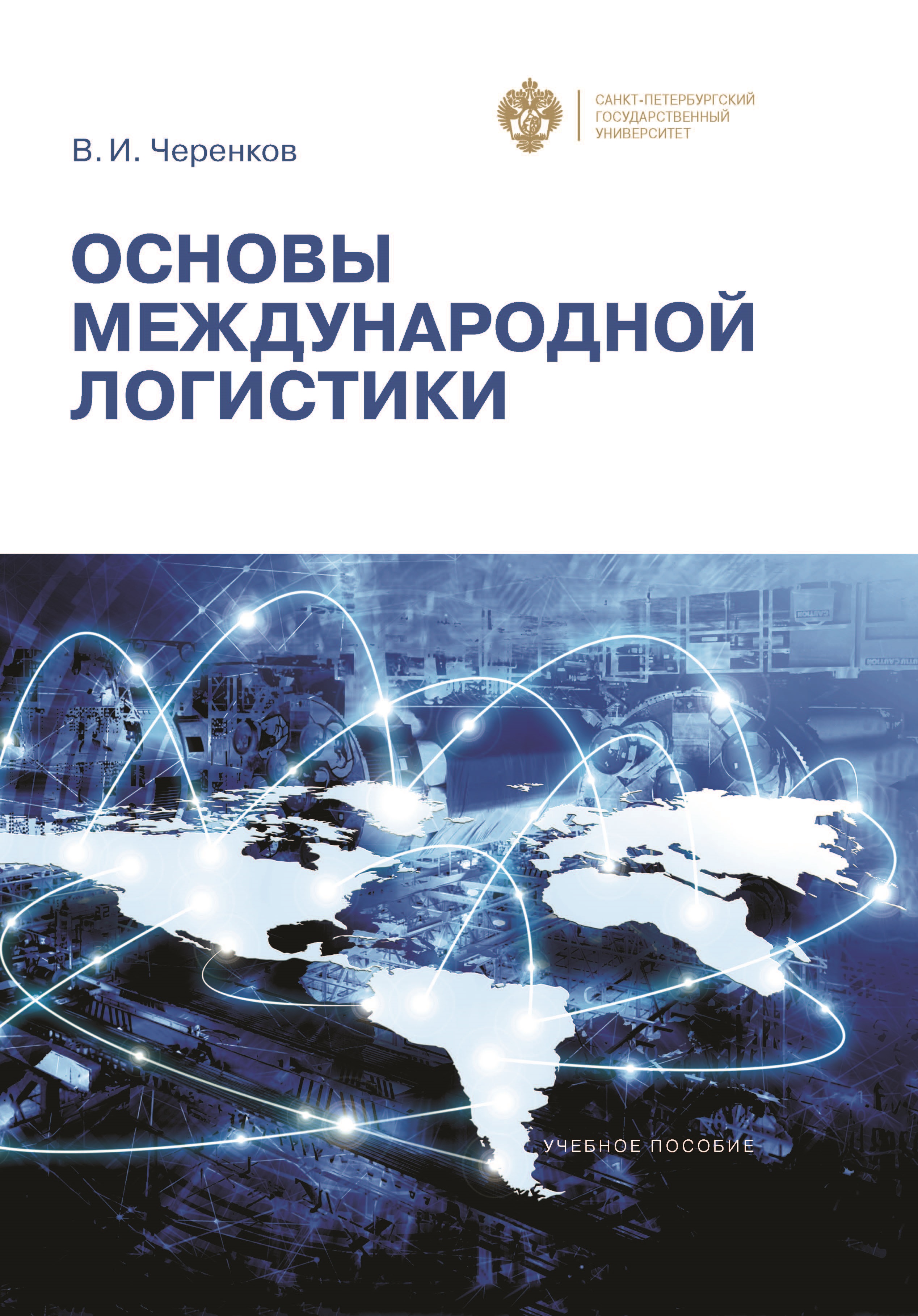 Обложка книги «Основы международной логистики»