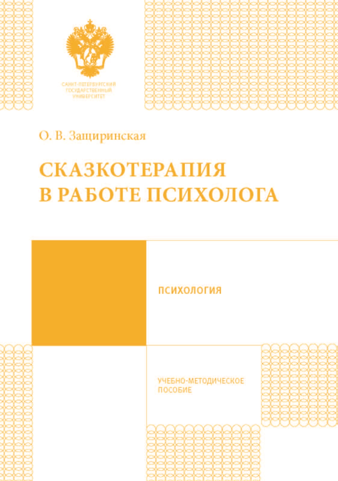 Обложка книги «Сказкотерапия в работе психолога»