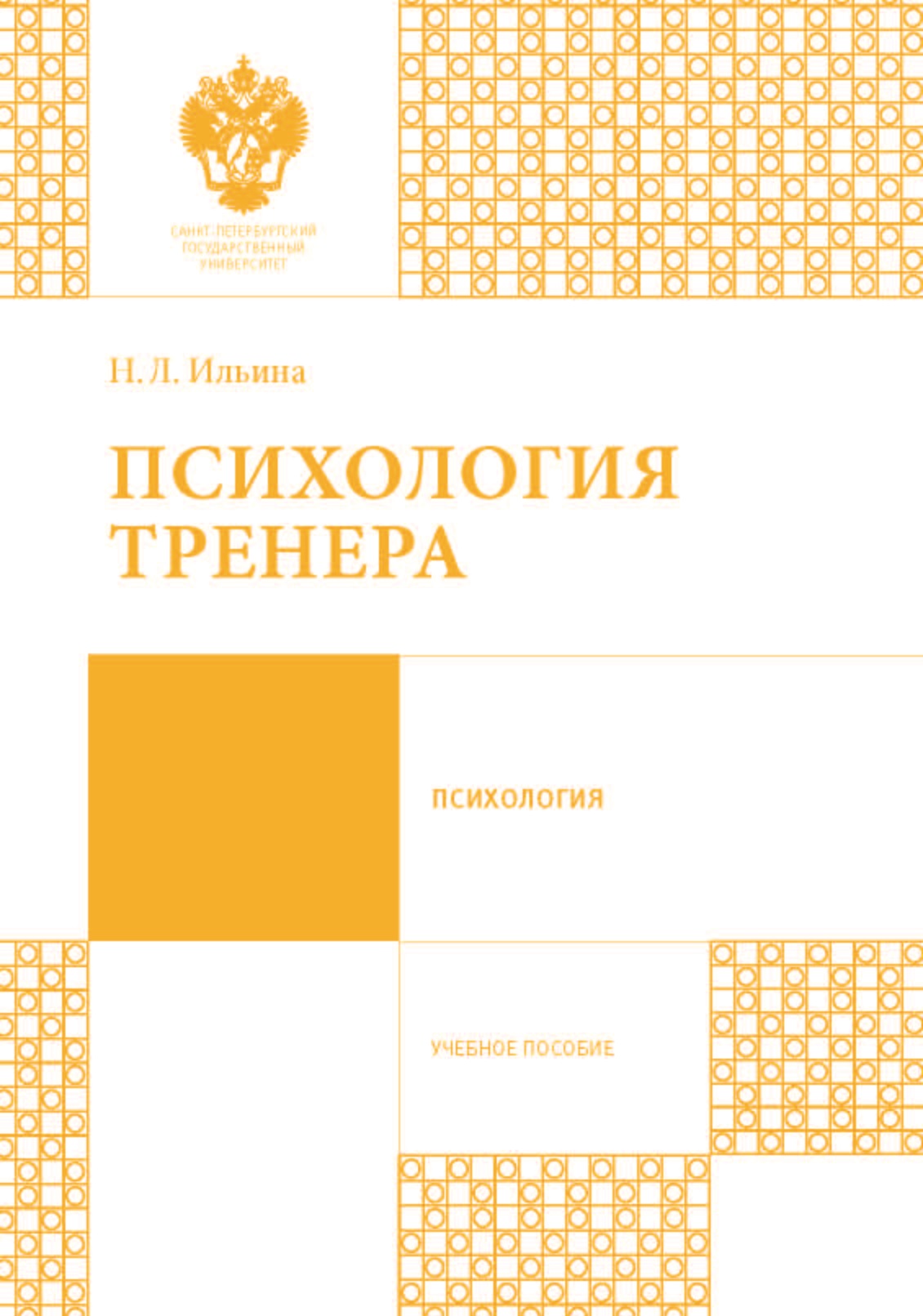 Обложка книги «Психология тренера»