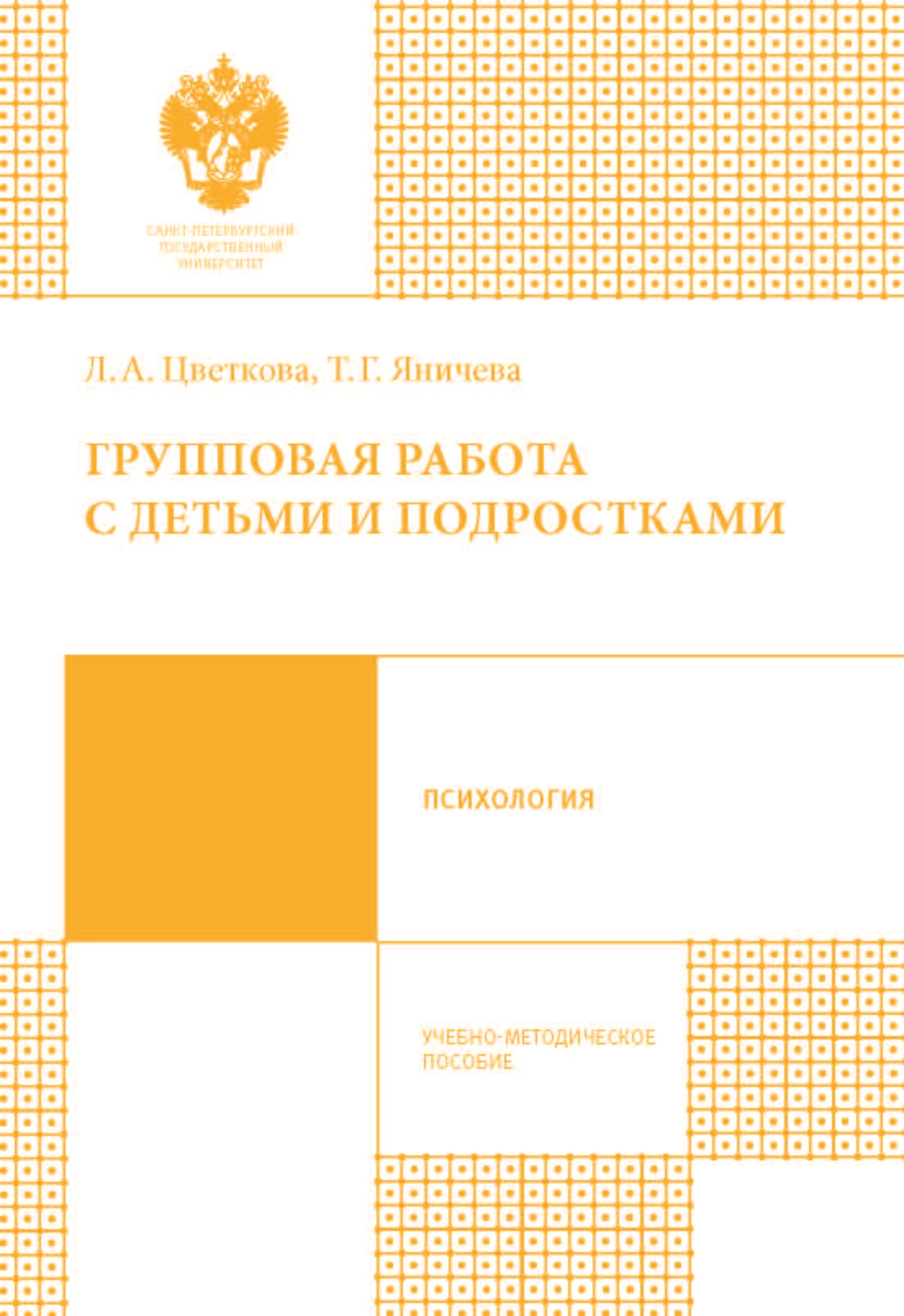 Обложка книги «Групповая работа с детьми и подростками»