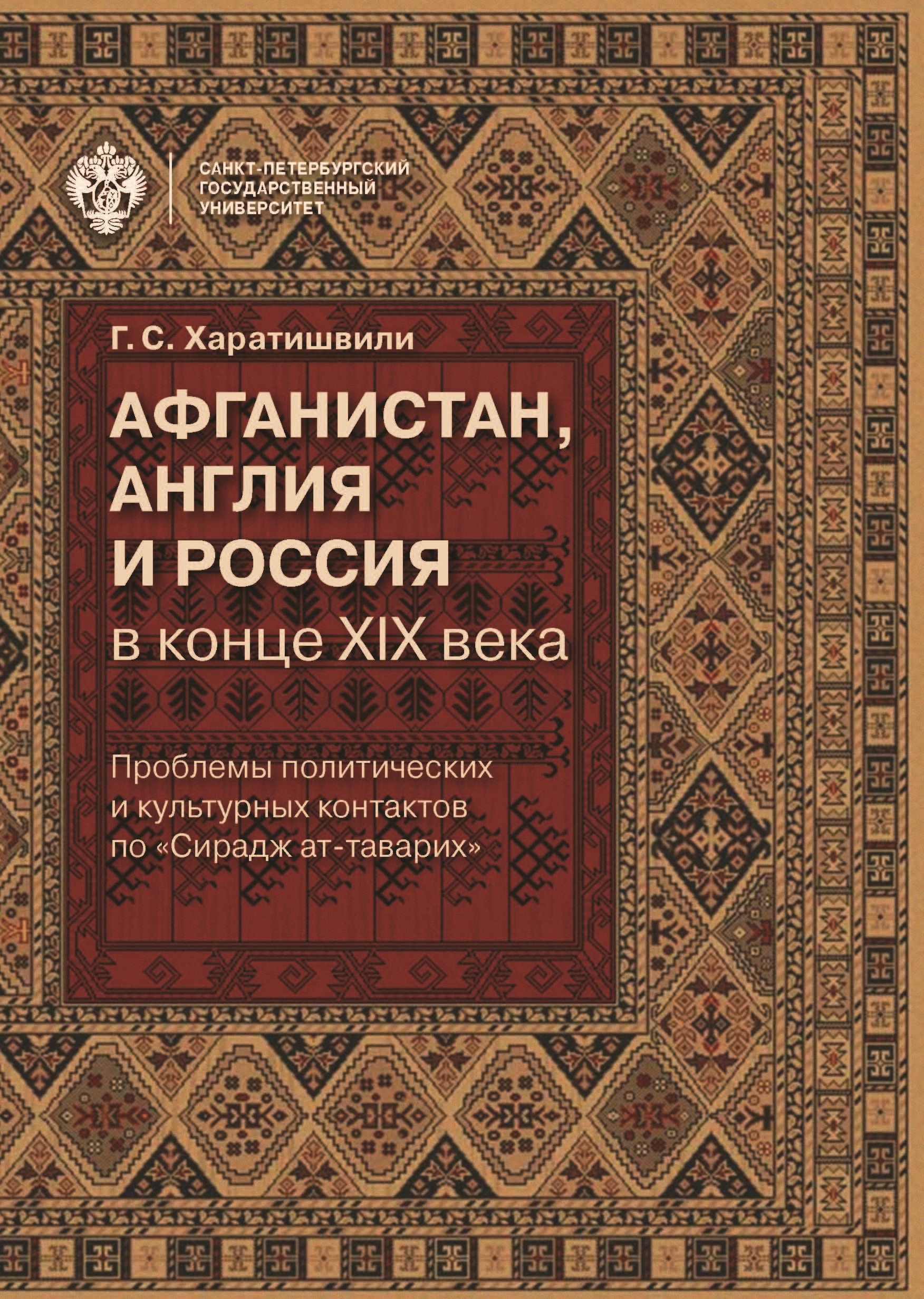 Обложка книги «Афганистан, Англия и Россия в конце XIX в.: проблемы политических и культурных контактов по «Сирадж ат-таварих»»