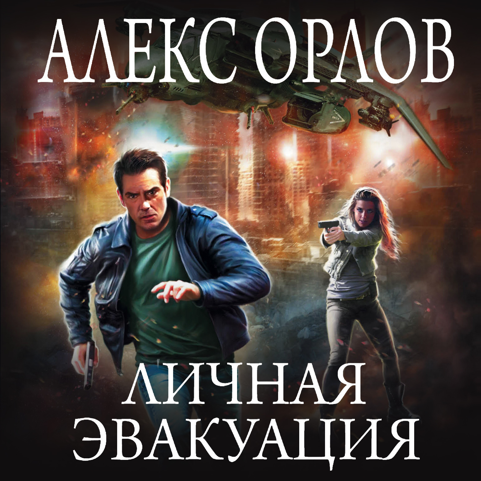 Обложка книги «Личная эвакуация»