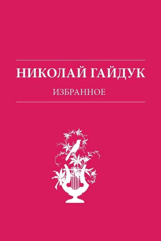 Обложка книги «Избранное»