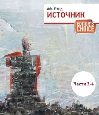 Обложка книги «Источник (части 3,4)»