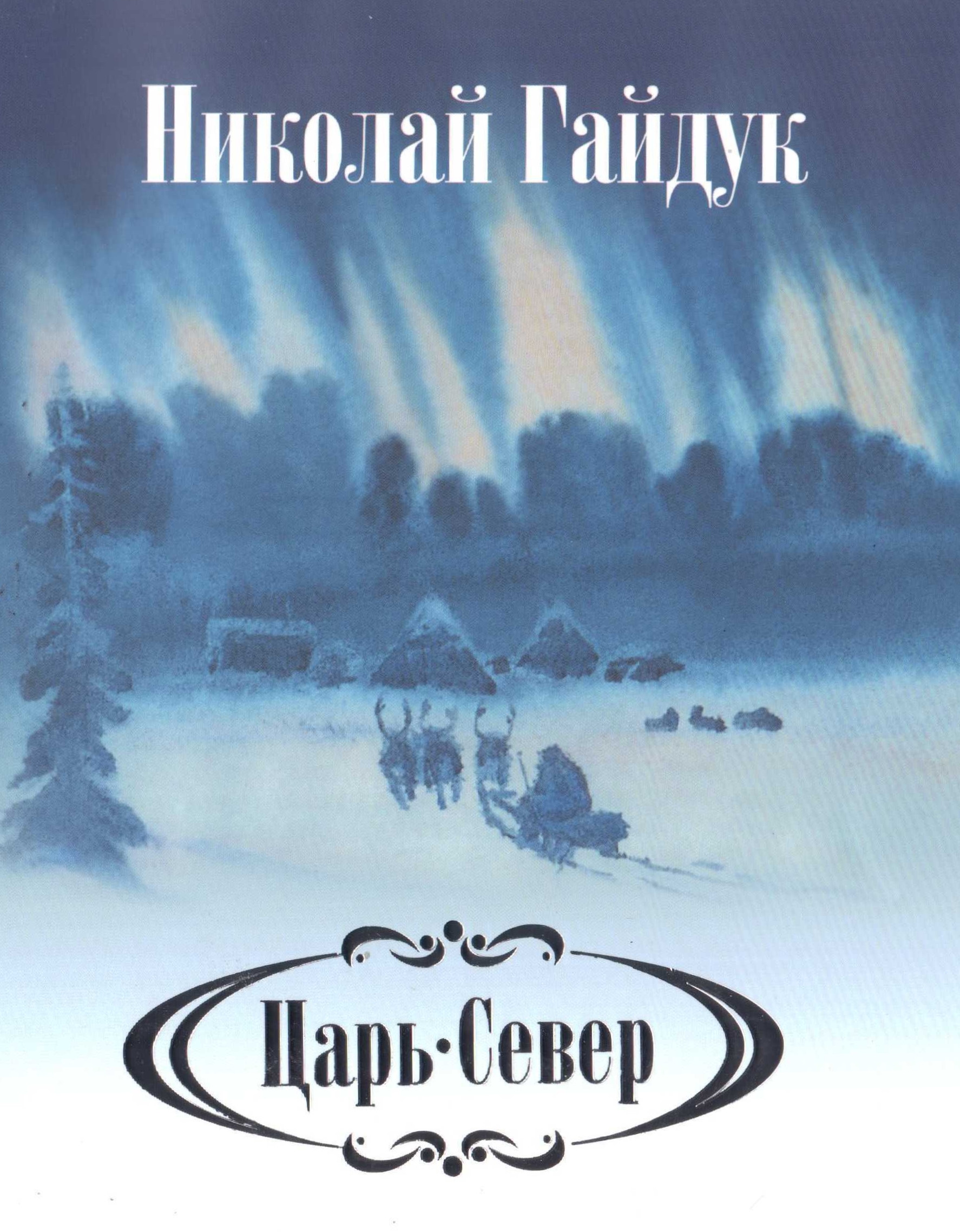 Обложка книги «Царь-Север»