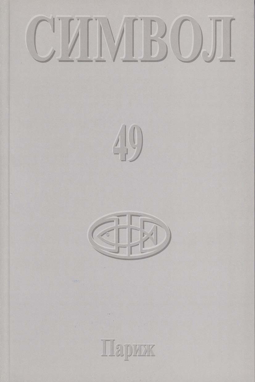 Обложка книги «Журнал христианской культуры «Символ» №49 (2005)»
