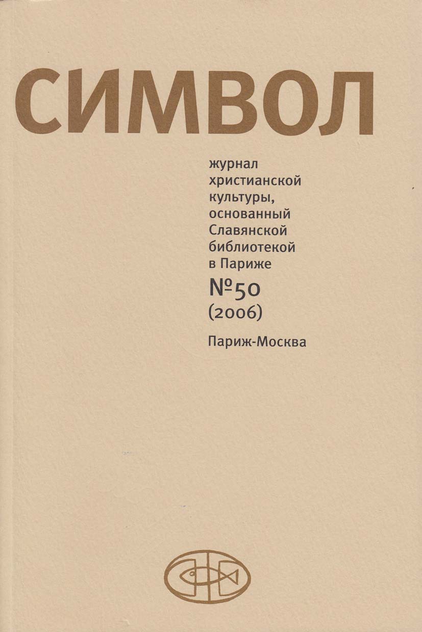 Обложка книги «Журнал христианской культуры «Символ» №50 (2006)»