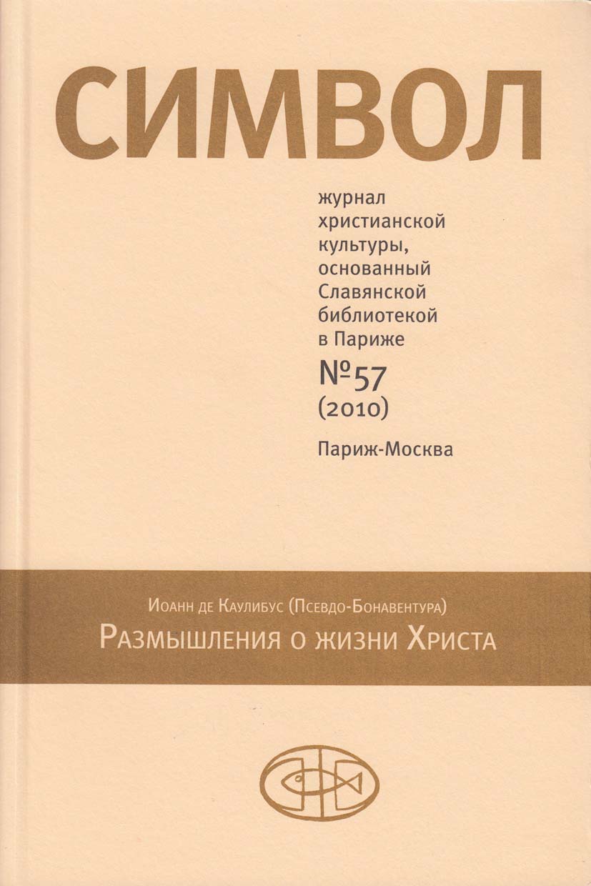 Обложка книги «Журнал христианской культуры «Символ» №57 (2010)»