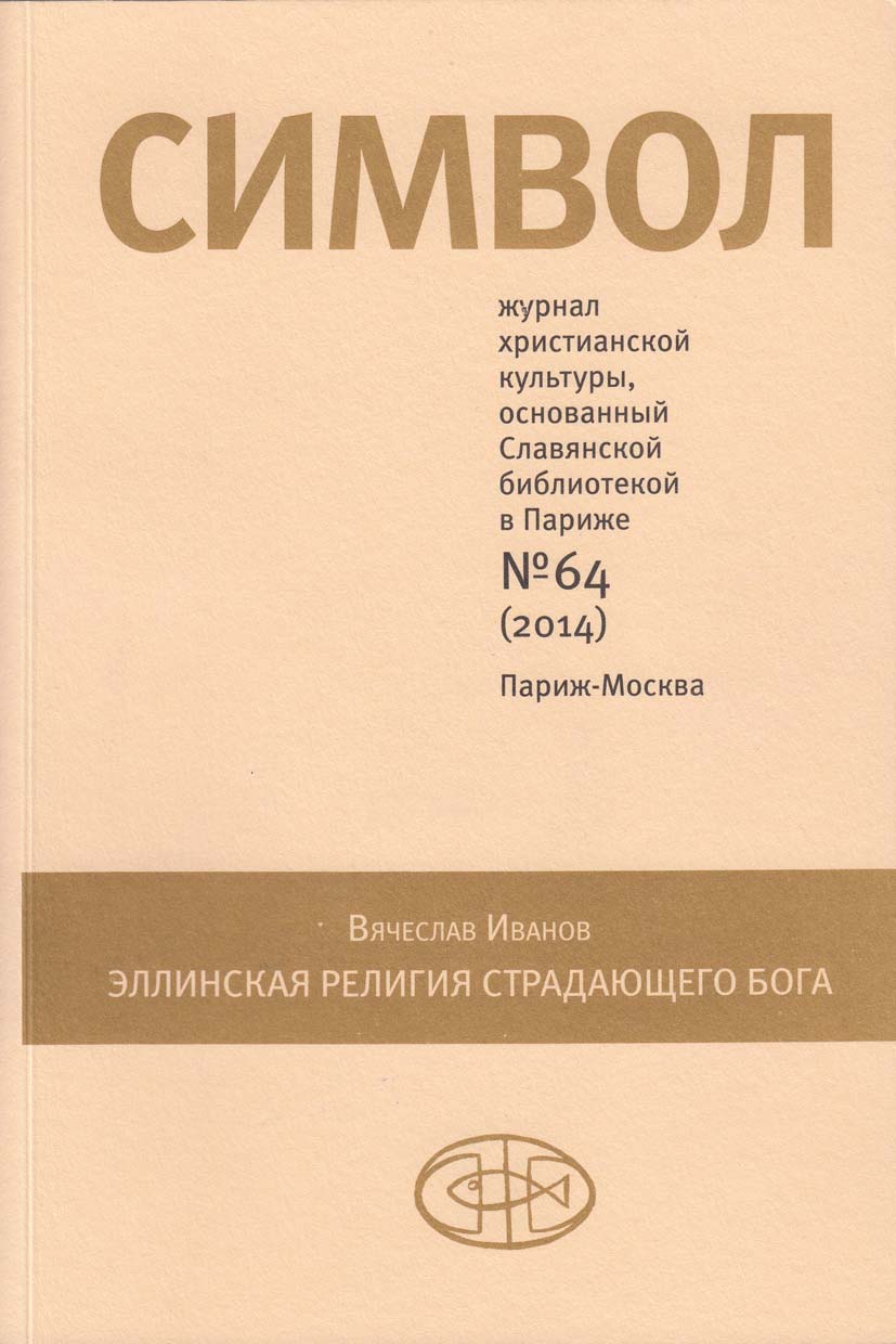 Обложка книги «Журнал христианской культуры «Символ» №64 (2014)»