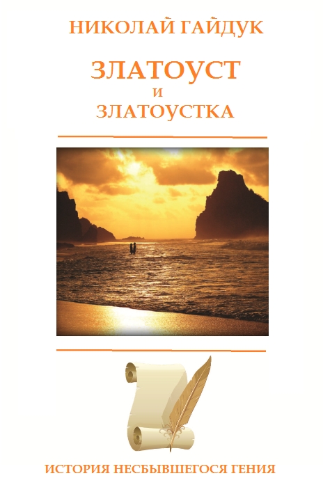 Обложка книги «Златоуст и Златоустка»