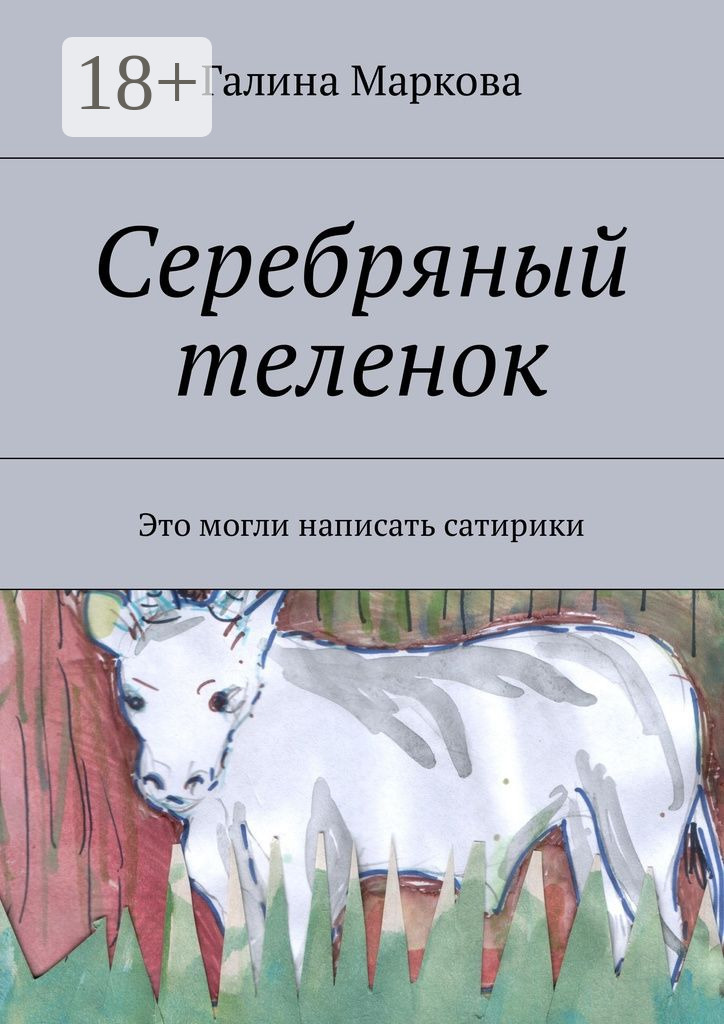 Обложка книги «Cеребряный теленок. Альтернатива»