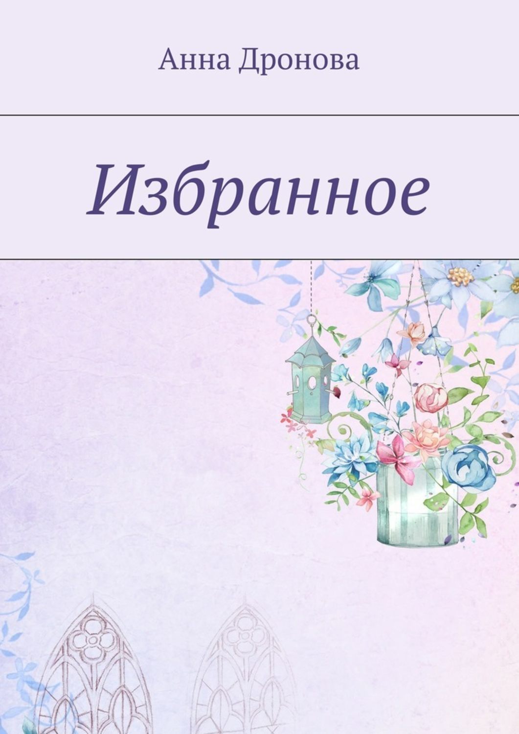 Обложка книги «Избранное»