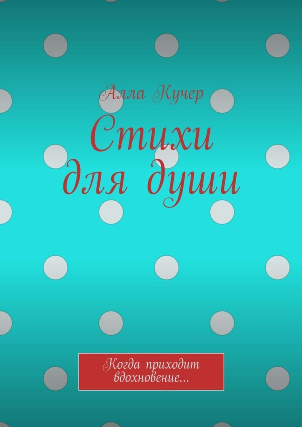 Обложка книги «Стихи для души. Когда приходит вдохновение…»
