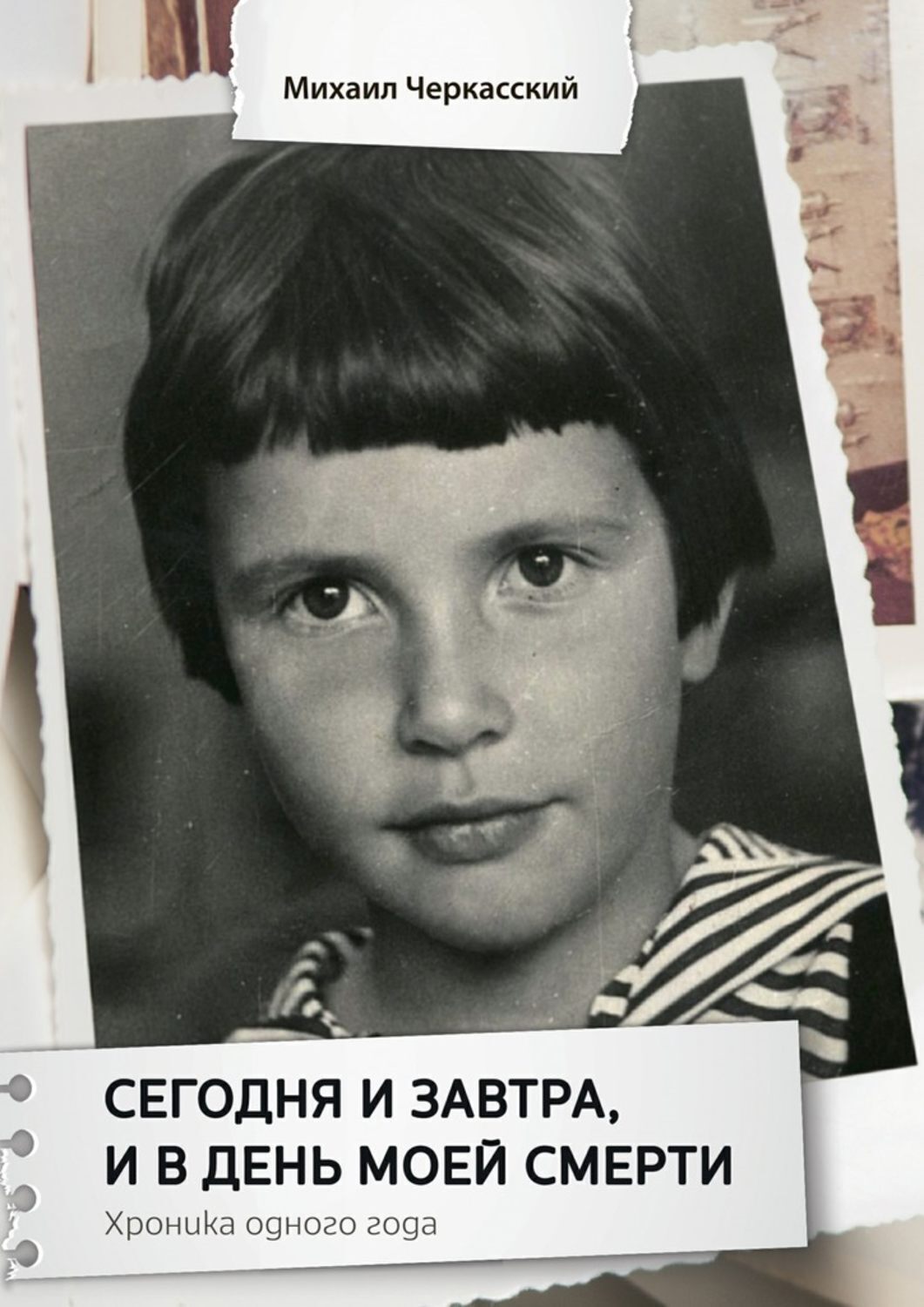 Обложка книги «Сегодня и завтра, и в день моей смерти. Хроника одного года»